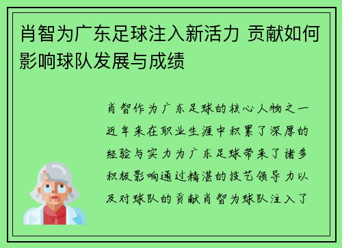 肖智为广东足球注入新活力 贡献如何影响球队发展与成绩
