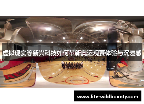 虚拟现实等新兴科技如何革新奥运观赛体验与沉浸感