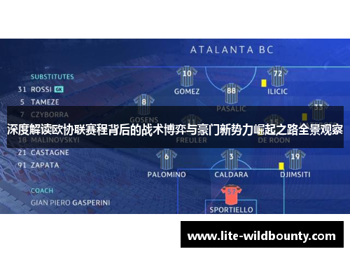 深度解读欧协联赛程背后的战术博弈与豪门新势力崛起之路全景观察