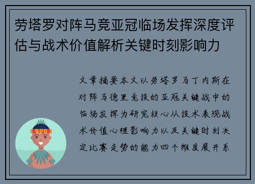 劳塔罗对阵马竞亚冠临场发挥深度评估与战术价值解析关键时刻影响力