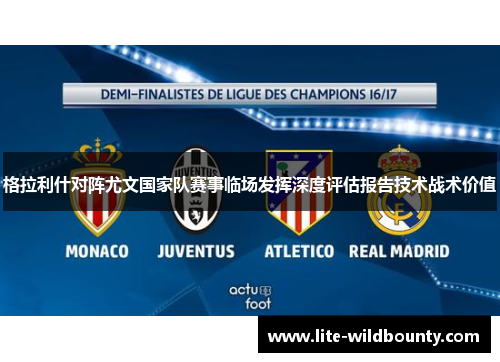 格拉利什对阵尤文国家队赛事临场发挥深度评估报告技术战术价值