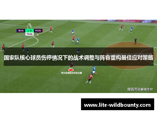 国家队核心球员伤停情况下的战术调整与阵容重构最佳应对策略