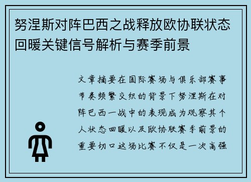 努涅斯对阵巴西之战释放欧协联状态回暖关键信号解析与赛季前景 努涅斯对阵巴西之战释放欧协联状态回暖关键信号解析与赛季前景