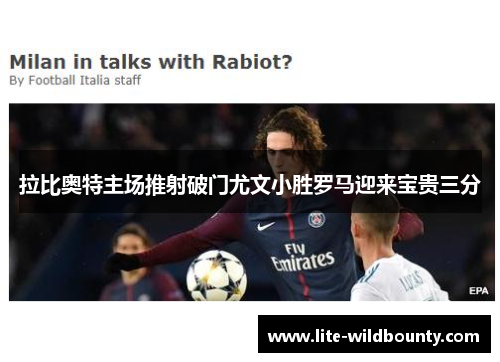 拉比奥特主场推射破门尤文小胜罗马迎来宝贵三分