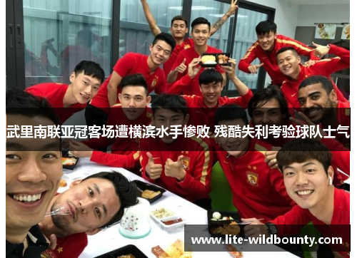 武里南联亚冠客场遭横滨水手惨败 残酷失利考验球队士气 武里南联亚冠客场遭横滨水手惨败 残酷失利考验球队士气