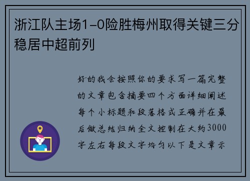 浙江队主场1-0险胜梅州取得关键三分稳居中超前列