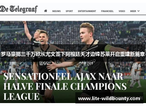 罗马豪掷三千万欧从尤文签下阿根廷天才边锋苏莱开启重建新篇章 罗马豪掷三千万欧从尤文签下阿根廷天才边锋苏莱开启重建新篇章