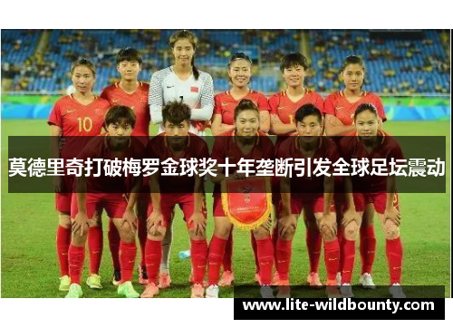 莫德里奇打破梅罗金球奖十年垄断引发全球足坛震动 莫德里奇打破梅罗金球奖十年垄断引发全球足坛震动