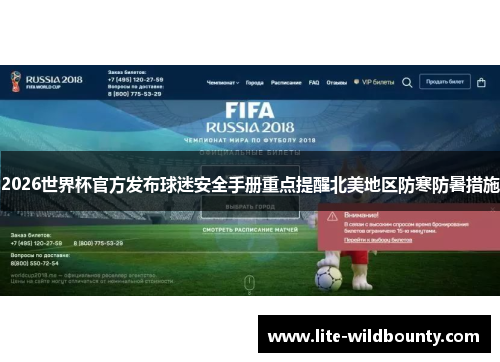 2026世界杯官方发布球迷安全手册重点提醒北美地区防寒防暑措施