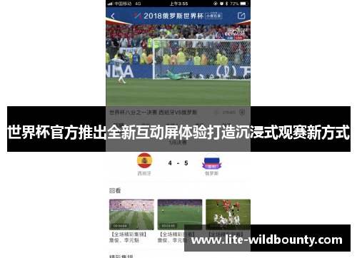 世界杯官方推出全新互动屏体验打造沉浸式观赛新方式 世界杯官方推出全新互动屏体验打造沉浸式观赛新方式