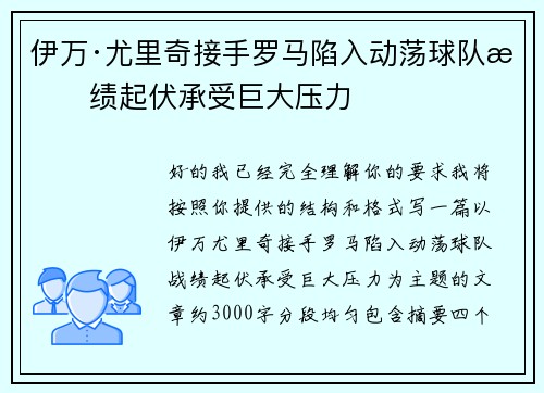 伊万·尤里奇接手罗马陷入动荡球队战绩起伏承受巨大压力