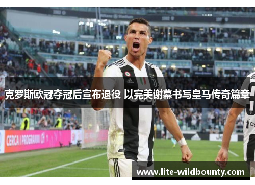 克罗斯欧冠夺冠后宣布退役 以完美谢幕书写皇马传奇篇章 克罗斯欧冠夺冠后宣布退役 以完美谢幕书写皇马传奇篇章