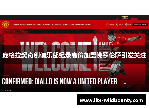 庞格拉契奇创俱乐部纪录高价加盟佛罗伦萨引发关注