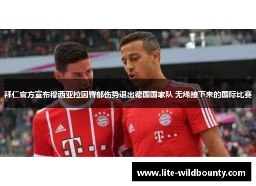 拜仁官方宣布穆西亚拉因臀部伤势退出德国国家队 无缘接下来的国际比赛