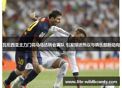 瓦伦西亚主力门将马马达转会离队 引发球迷热议与俱乐部新动向