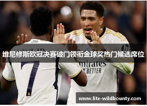 维尼修斯欧冠决赛破门领衔金球奖热门候选席位