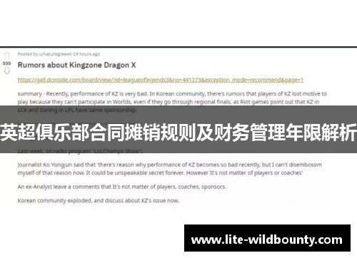 英超俱乐部合同摊销规则及财务管理年限解析