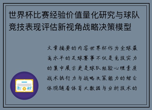 世界杯比赛经验价值量化研究与球队竞技表现评估新视角战略决策模型