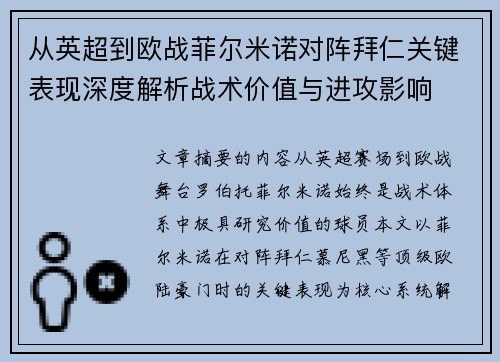 从英超到欧战菲尔米诺对阵拜仁关键表现深度解析战术价值与进攻影响