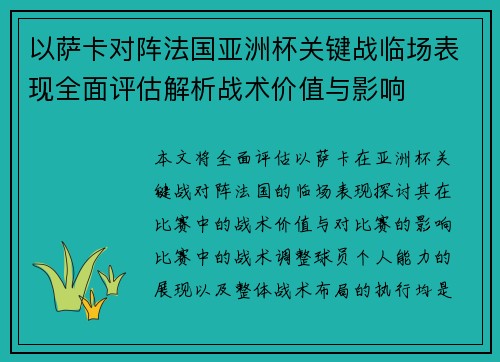以萨卡对阵法国亚洲杯关键战临场表现全面评估解析战术价值与影响
