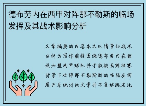 德布劳内在西甲对阵那不勒斯的临场发挥及其战术影响分析 德布劳内在西甲对阵那不勒斯的临场发挥及其战术影响分析