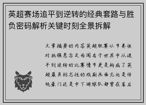 英超赛场追平到逆转的经典套路与胜负密码解析关键时刻全景拆解