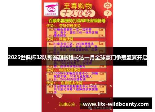 2025世俱杯32队新赛制赛程长达一月全球豪门争冠盛宴开启 2025世俱杯32队新赛制赛程长达一月全球豪门争冠盛宴开启