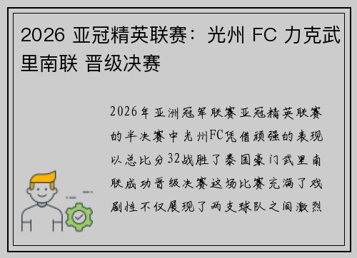 2026 亚冠精英联赛：光州 FC 力克武里南联 晋级决赛