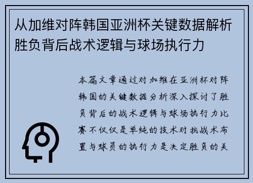 从加维对阵韩国亚洲杯关键数据解析胜负背后战术逻辑与球场执行力