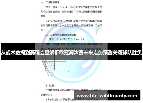 从战术数据到赛程变量解析欧冠淘汰赛未来走势预测关键球队胜负 从战术数据到赛程变量解析欧冠淘汰赛未来走势预测关键球队胜负