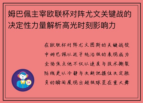 姆巴佩主宰欧联杯对阵尤文关键战的决定性力量解析高光时刻影响力 姆巴佩主宰欧联杯对阵尤文关键战的决定性力量解析高光时刻影响力