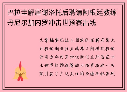 巴拉圭解雇谢洛托后聘请阿根廷教练丹尼尔加内罗冲击世预赛出线 巴拉圭解雇谢洛托后聘请阿根廷教练丹尼尔加内罗冲击世预赛出线