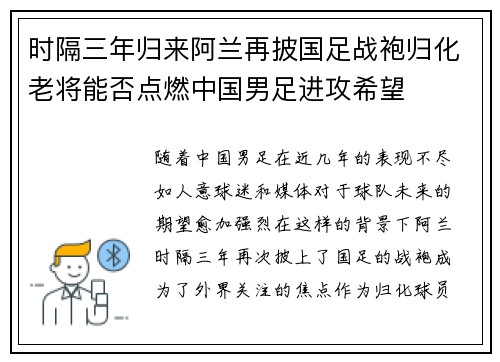 时隔三年归来阿兰再披国足战袍归化老将能否点燃中国男足进攻希望 时隔三年归来阿兰再披国足战袍归化老将能否点燃中国男足进攻希望