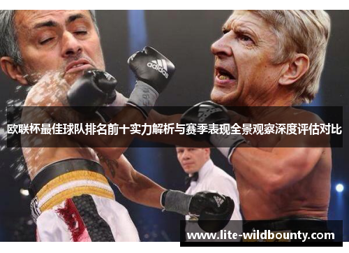 欧联杯最佳球队排名前十实力解析与赛季表现全景观察深度评估对比 欧联杯最佳球队排名前十实力解析与赛季表现全景观察深度评估对比