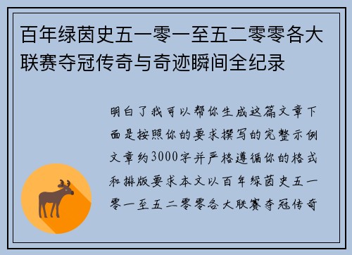 百年绿茵史五一零一至五二零零各大联赛夺冠传奇与奇迹瞬间全纪录
