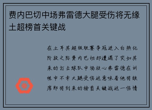 费内巴切中场弗雷德大腿受伤将无缘土超榜首关键战 费内巴切中场弗雷德大腿受伤将无缘土超榜首关键战