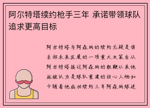 阿尔特塔续约枪手三年 承诺带领球队追求更高目标 阿尔特塔续约枪手三年 承诺带领球队追求更高目标