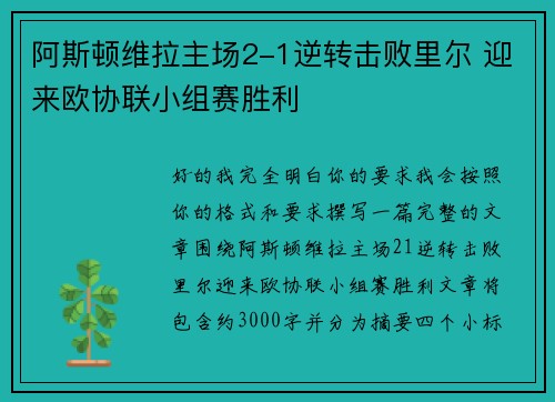 阿斯顿维拉主场2-1逆转击败里尔 迎来欧协联小组赛胜利
