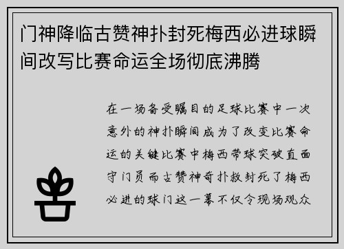 门神降临古赞神扑封死梅西必进球瞬间改写比赛命运全场彻底沸腾