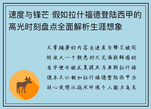 速度与锋芒 假如拉什福德登陆西甲的高光时刻盘点全面解析生涯想象