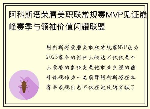 阿科斯塔荣膺美职联常规赛MVP见证巅峰赛季与领袖价值闪耀联盟 阿科斯塔荣膺美职联常规赛MVP见证巅峰赛季与领袖价值闪耀联盟