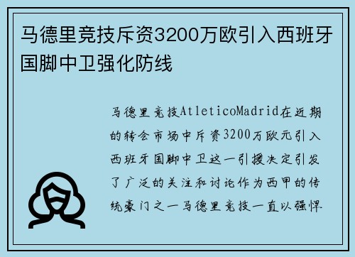 马德里竞技斥资3200万欧引入西班牙国脚中卫强化防线 马德里竞技斥资3200万欧引入西班牙国脚中卫强化防线