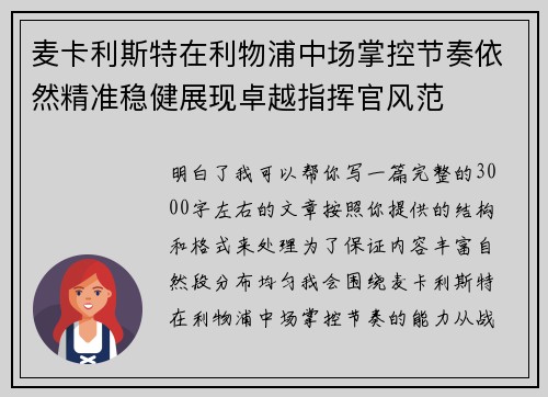 麦卡利斯特在利物浦中场掌控节奏依然精准稳健展现卓越指挥官风范