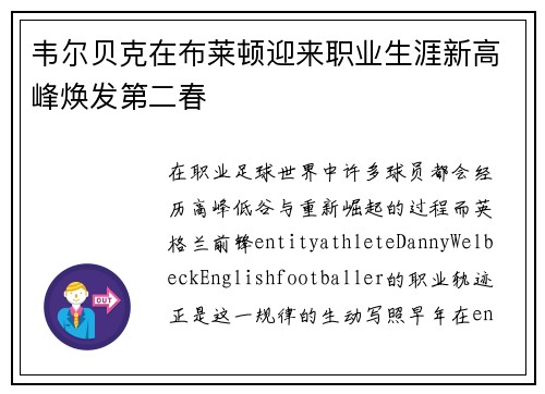 韦尔贝克在布莱顿迎来职业生涯新高峰焕发第二春 韦尔贝克在布莱顿迎来职业生涯新高峰焕发第二春