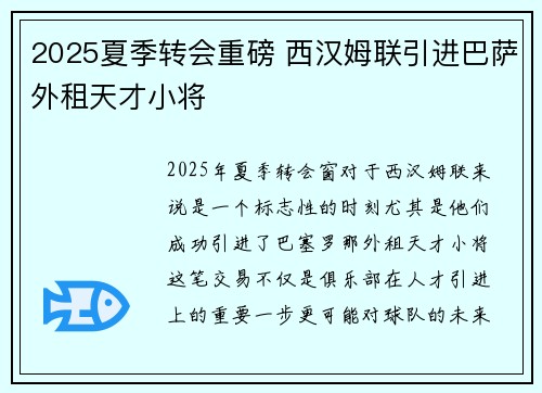 2025夏季转会重磅 西汉姆联引进巴萨外租天才小将 2025夏季转会重磅 西汉姆联引进巴萨外租天才小将