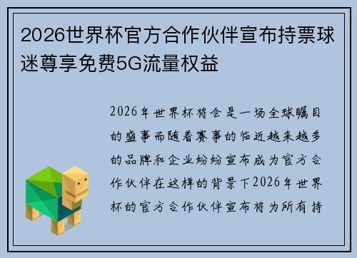2026世界杯官方合作伙伴宣布持票球迷尊享免费5G流量权益 2026世界杯官方合作伙伴宣布持票球迷尊享免费5G流量权益