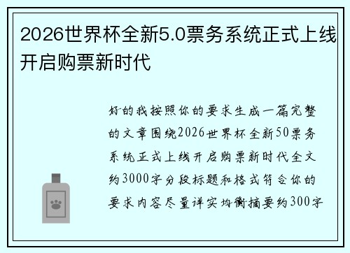 2026世界杯全新5.0票务系统正式上线开启购票新时代