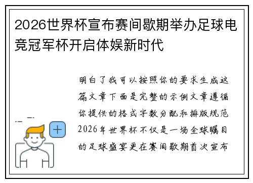 2026世界杯宣布赛间歇期举办足球电竞冠军杯开启体娱新时代 2026世界杯宣布赛间歇期举办足球电竞冠军杯开启体娱新时代