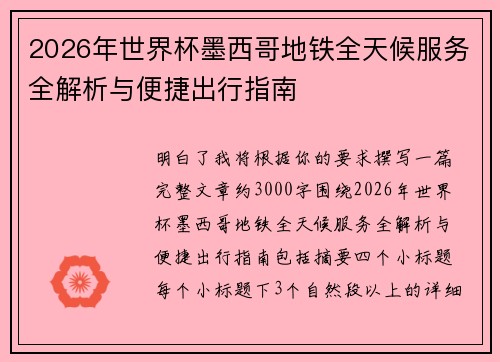 2026年世界杯墨西哥地铁全天候服务全解析与便捷出行指南 2026年世界杯墨西哥地铁全天候服务全解析与便捷出行指南