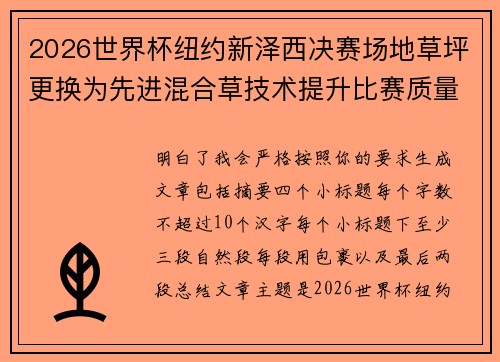 2026世界杯纽约新泽西决赛场地草坪更换为先进混合草技术提升比赛质量